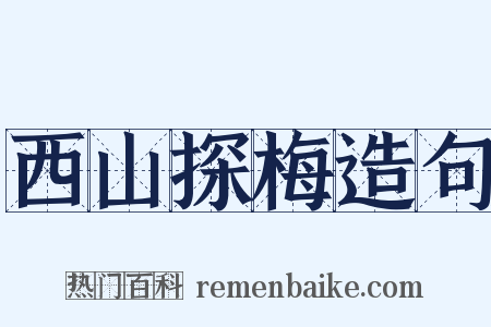 西山探梅造句是什么意思的图片